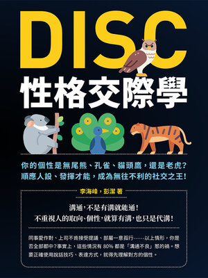 cover image of DISC性格交際學